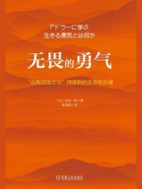 无畏的勇气:“自我启发之父”阿德勒的生命哲学课