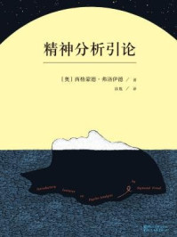 精神分析引论-西格蒙德·弗洛伊德