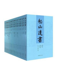 船山遗书(全十五册)