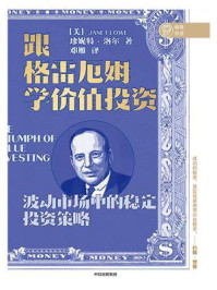 跟格雷厄姆学价值投资