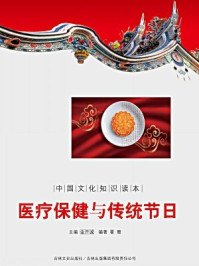 中国文化知识读本:医疗保健与传统节日
