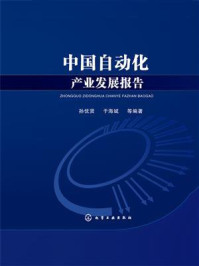 中国自动化产业发展报告