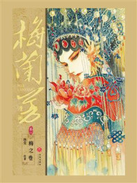 梅兰芳漫画·卷一：梅之卷