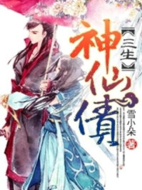 三生:神仙债