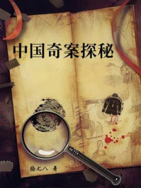 中国奇案探秘