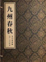 九州春秋(文白双译版)