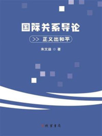 国际关系导论：正义出和平