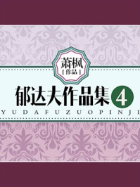 郁达夫作品集(4)