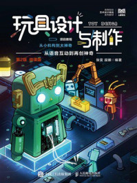 玩具设计与制作项目教程:从小机构到大神奇第2版(微课版)