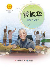 黄旭华：志探“龙宫”（中华先锋人物故事汇）
