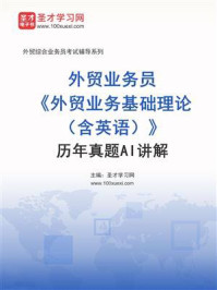 外贸业务员《外贸业务基础理论(含英语)》历年真题详解