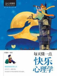 每天懂一点快乐心理学