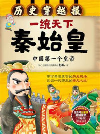 一统天下秦始皇