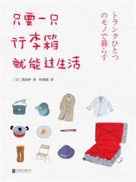 只要一只行李箱就能过生活