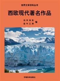 西欧现代著名作品