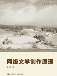 网络文学创作原理