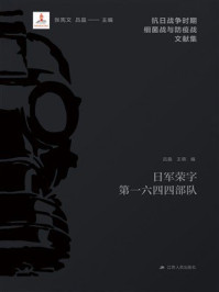 日军荣字第一六四四部队