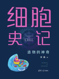 细胞史记：造物的神奇