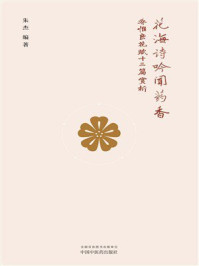 花海诗吟闻药香：乔惟良花赋十三篇赏析