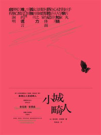 小城畸人