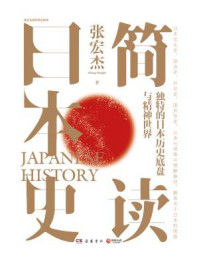 简读日本史
