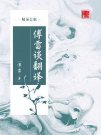 傅雷谈翻译（精品公版）