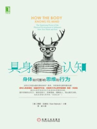 具身认知:身体如何影响思维和行为