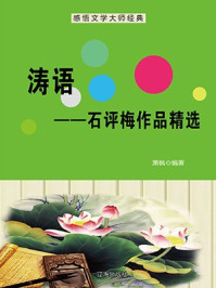 涛语——石评梅作品精选