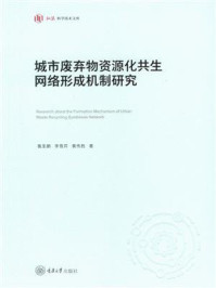 城市废弃物资源化共生网络形成机制研究