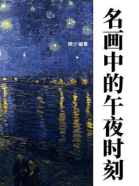 名画中的午夜时刻