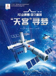 “天宫”寻梦(AR全景看·国之重器 第2辑)