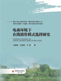 电商环境下在线销售模式选择研究