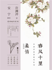 春风十里柔情(汉英对照)