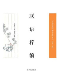 联语粹编