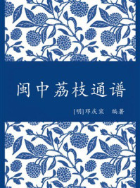 闽中荔枝通谱