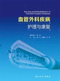 血管外科疾病护理与康复