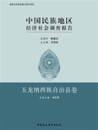 中国民族地区经济社会调查报告·玉龙纳西族自治县卷