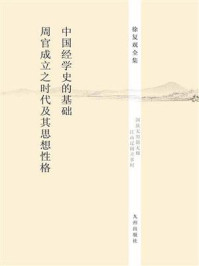 中国经学史的基础：周官成立之时代及其思想性格
