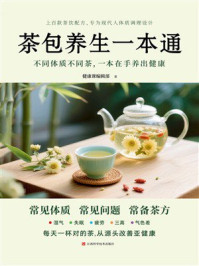 茶包养生一本通