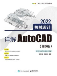 详解AutoCAD 2022机械设计（第6版）