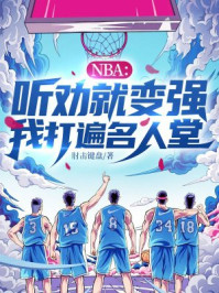 NBA:听劝就变强,我打遍名人堂