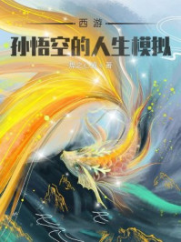 西游：孙悟空的人生模拟