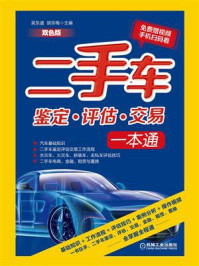 二手车鉴定·评估·交易一本通