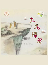 九龙捧圣（“长江边的传说”绘本系列）