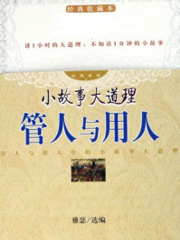 小故事大道理:管人与用人