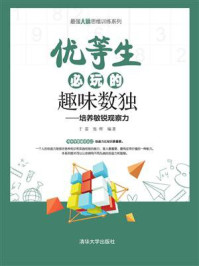 优等生必玩的趣味数独