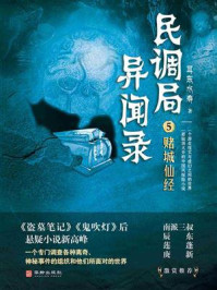 民调局异闻录5：赌城仙经