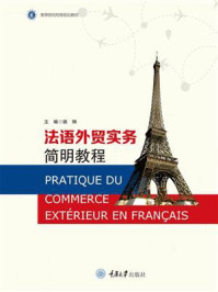 法语外贸实务简明教程
