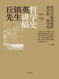 丘镇英先生哲学史讲稿