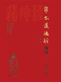 帛书道德经甄辨（上）德篇